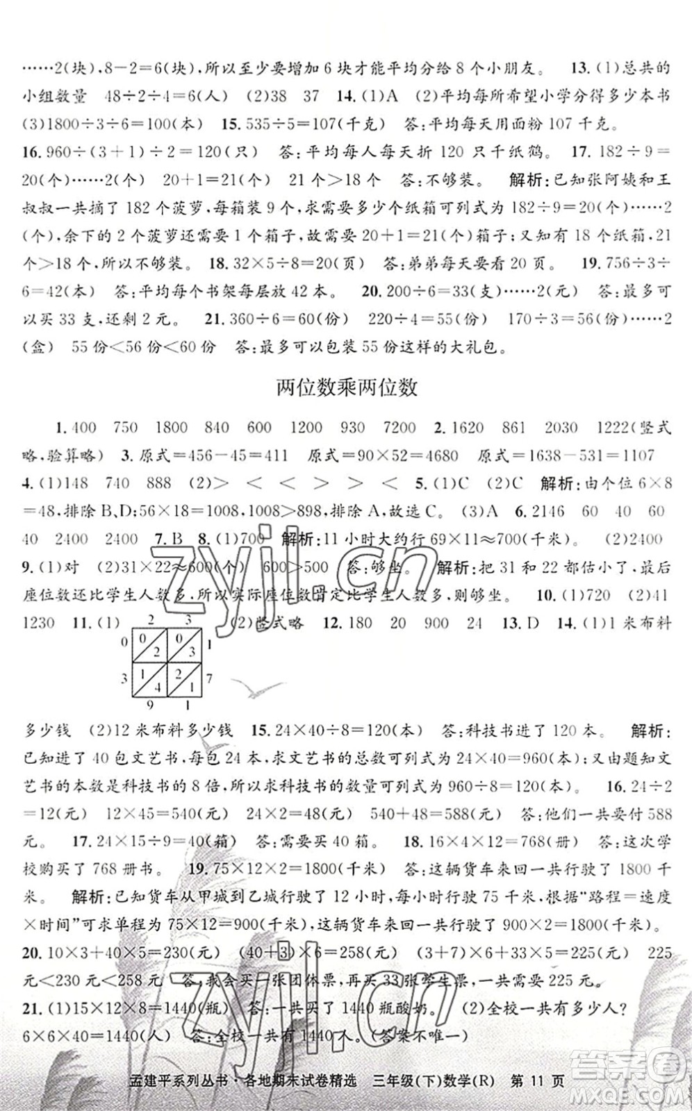 浙江工商大學(xué)出版社2022孟建平各地期末試卷精選三年級數(shù)學(xué)下冊R人教版答案