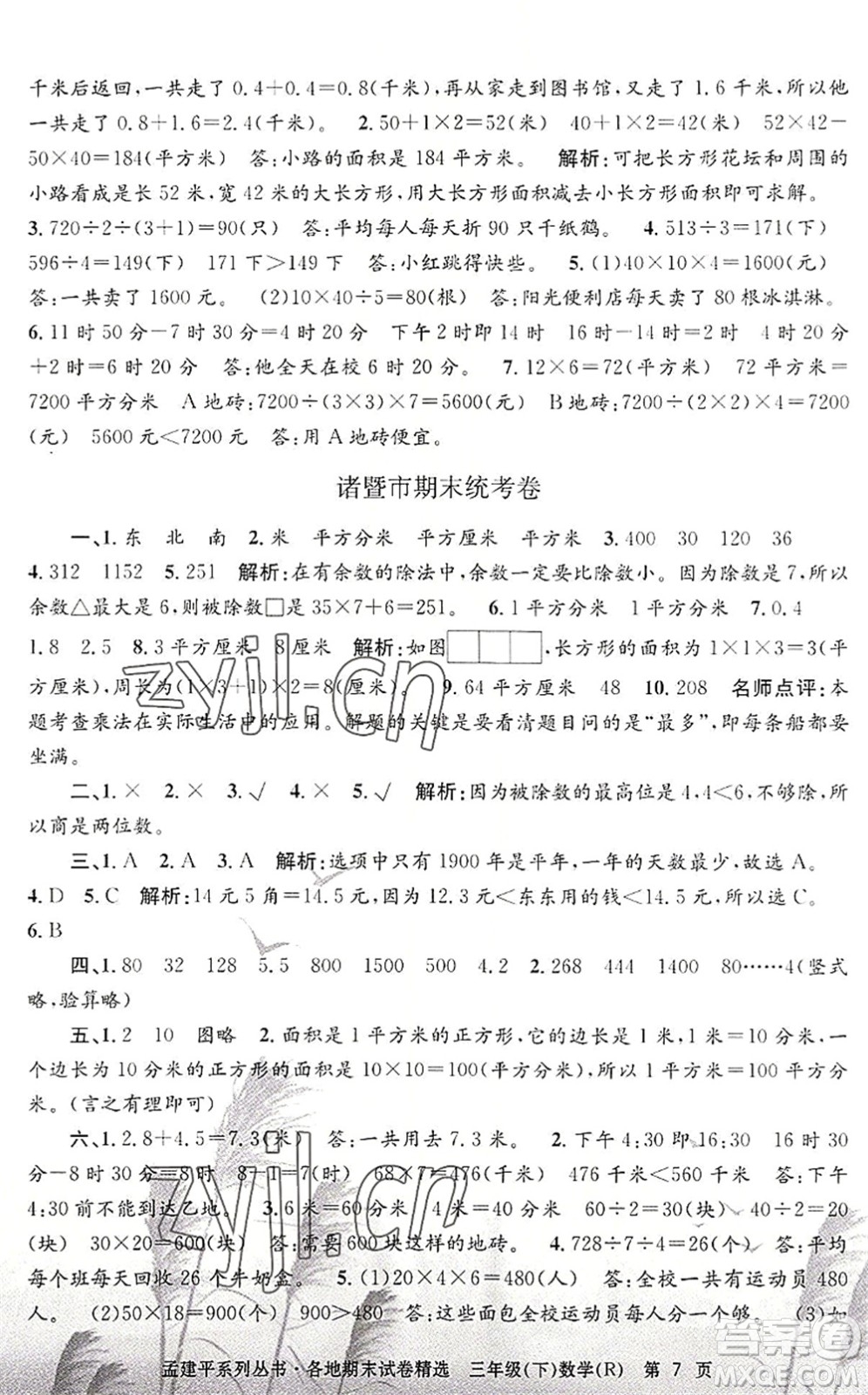 浙江工商大學(xué)出版社2022孟建平各地期末試卷精選三年級數(shù)學(xué)下冊R人教版答案