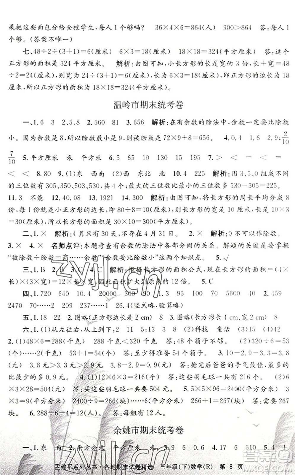 浙江工商大學(xué)出版社2022孟建平各地期末試卷精選三年級數(shù)學(xué)下冊R人教版答案