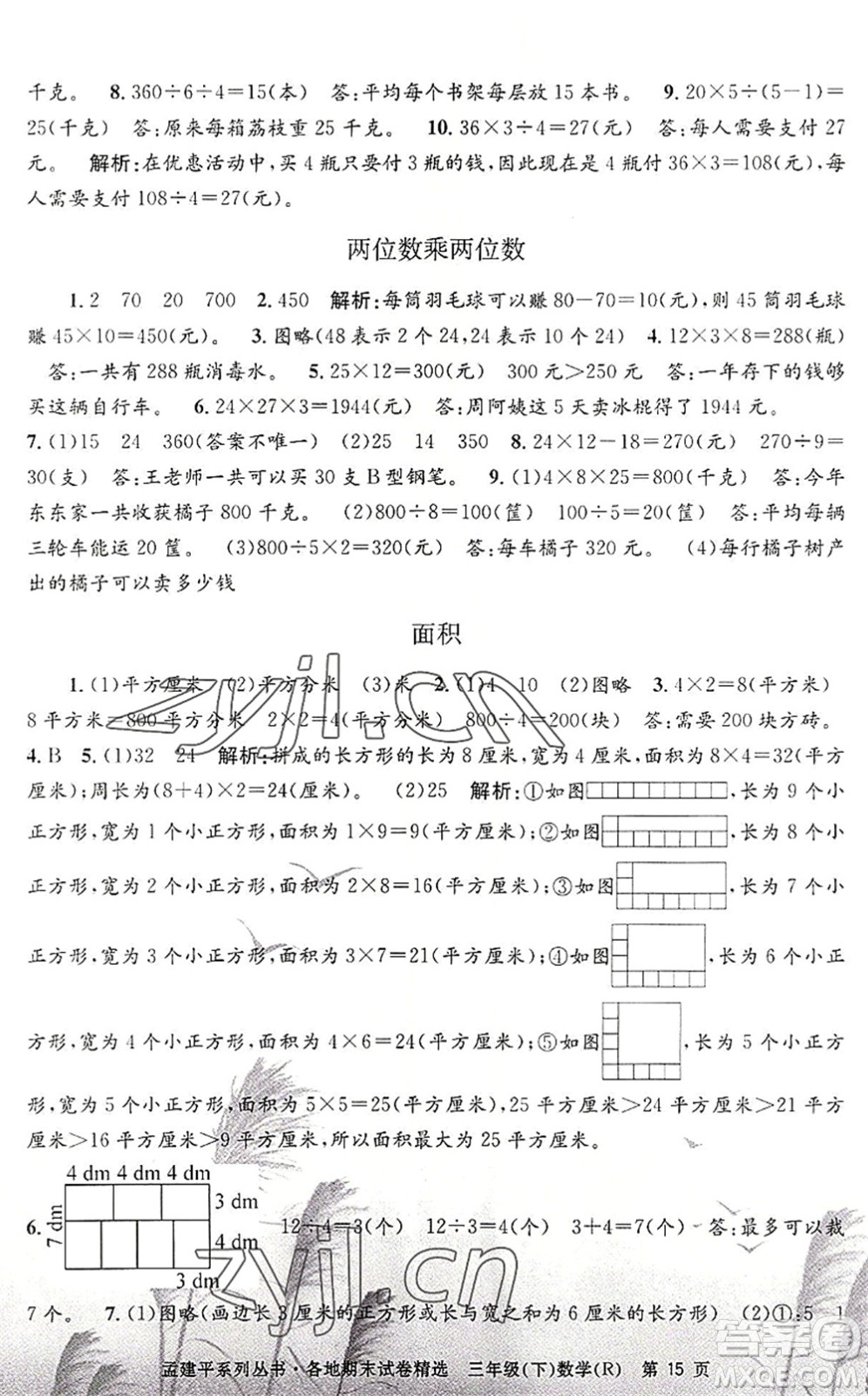 浙江工商大學(xué)出版社2022孟建平各地期末試卷精選三年級數(shù)學(xué)下冊R人教版答案