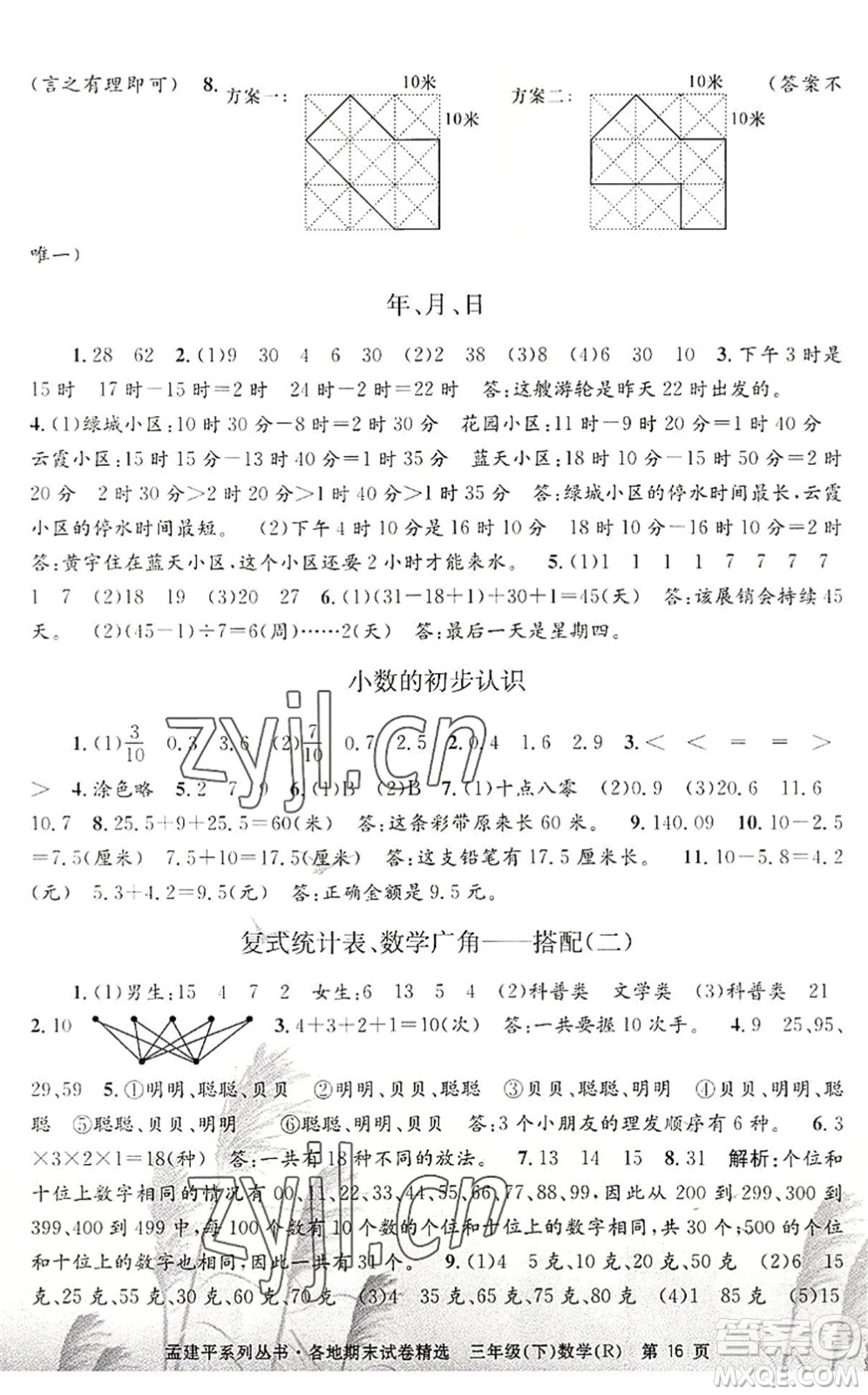 浙江工商大學(xué)出版社2022孟建平各地期末試卷精選三年級數(shù)學(xué)下冊R人教版答案