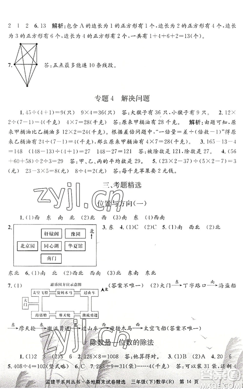 浙江工商大學(xué)出版社2022孟建平各地期末試卷精選三年級數(shù)學(xué)下冊R人教版答案