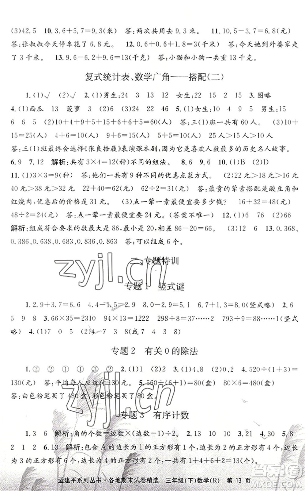 浙江工商大學(xué)出版社2022孟建平各地期末試卷精選三年級數(shù)學(xué)下冊R人教版答案