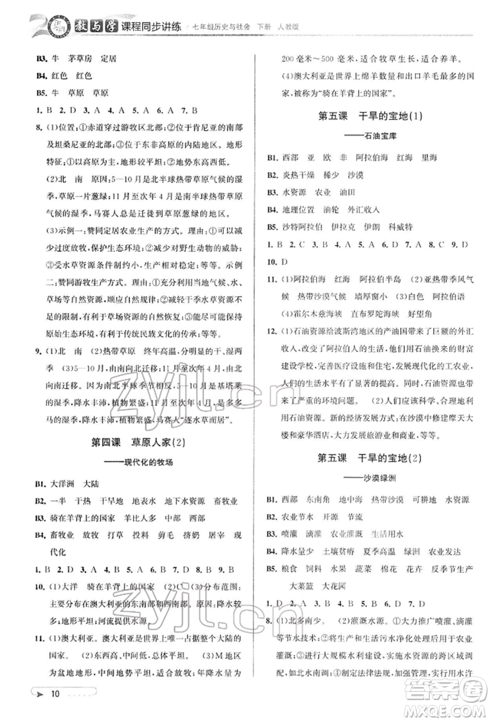 北京教育出版社2022教與學(xué)課程同步講練七年級下冊歷史與社會人教版參考答案