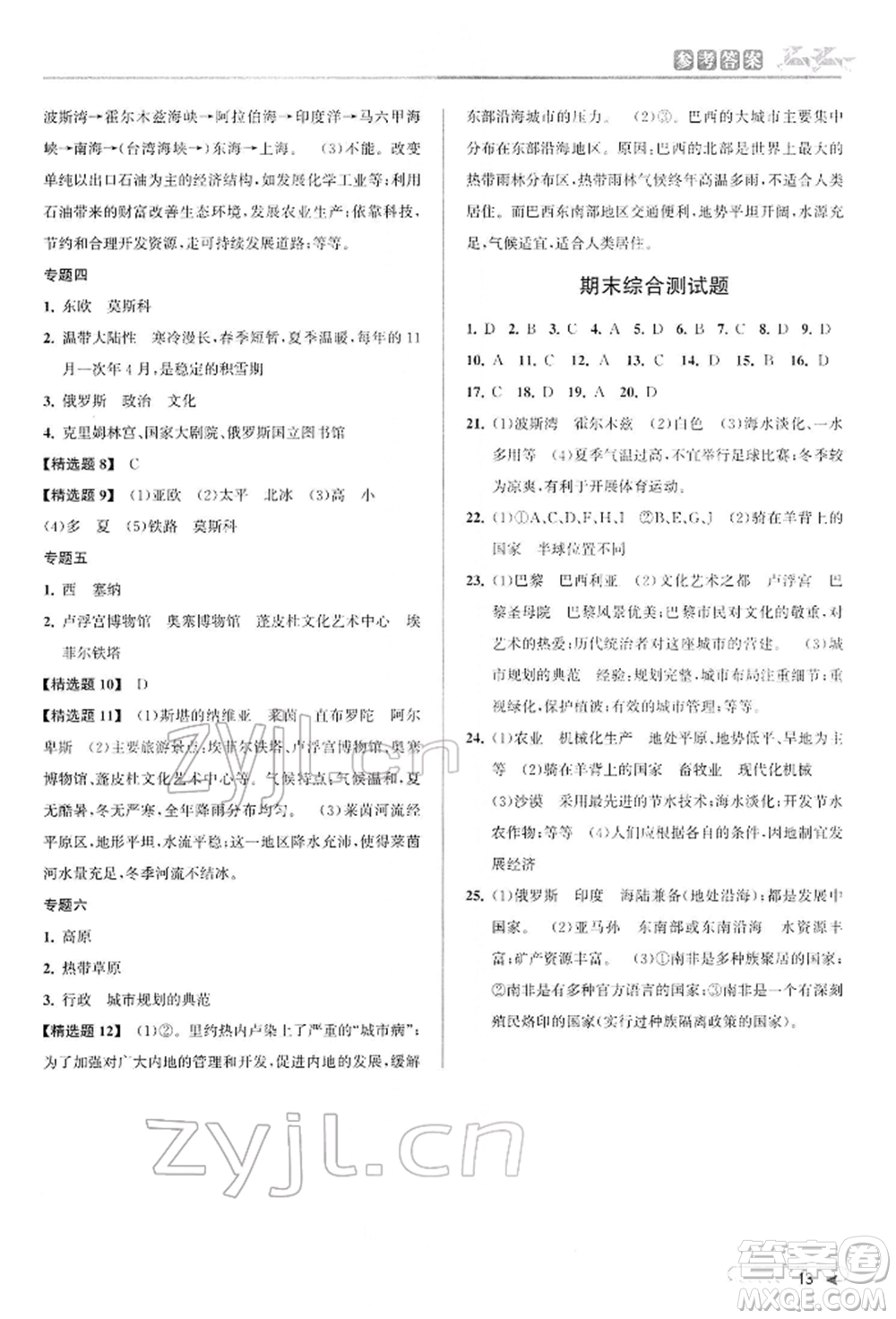 北京教育出版社2022教與學(xué)課程同步講練七年級下冊歷史與社會人教版參考答案