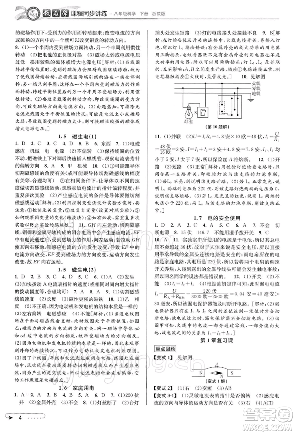 北京教育出版社2022教與學(xué)課程同步講練八年級下冊科學(xué)浙教版參考答案