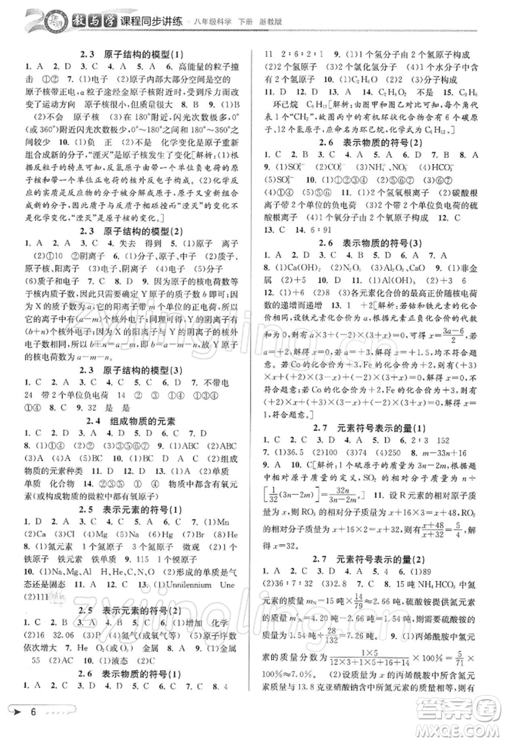 北京教育出版社2022教與學(xué)課程同步講練八年級下冊科學(xué)浙教版參考答案