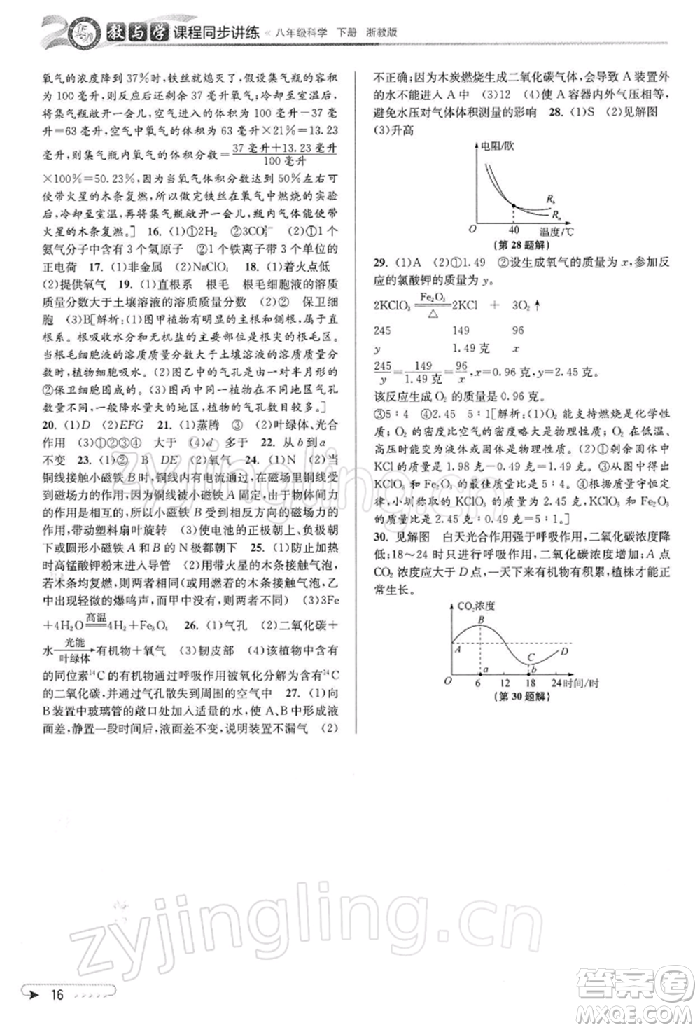 北京教育出版社2022教與學(xué)課程同步講練八年級下冊科學(xué)浙教版參考答案