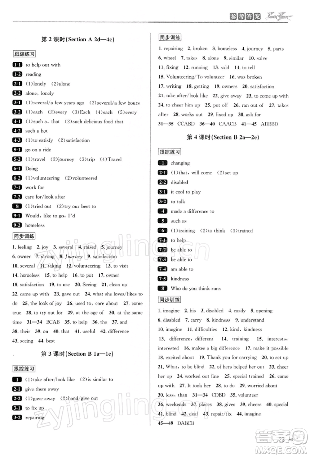 北京教育出版社2022教與學(xué)課程同步講練八年級下冊英語人教新目標(biāo)版參考答案