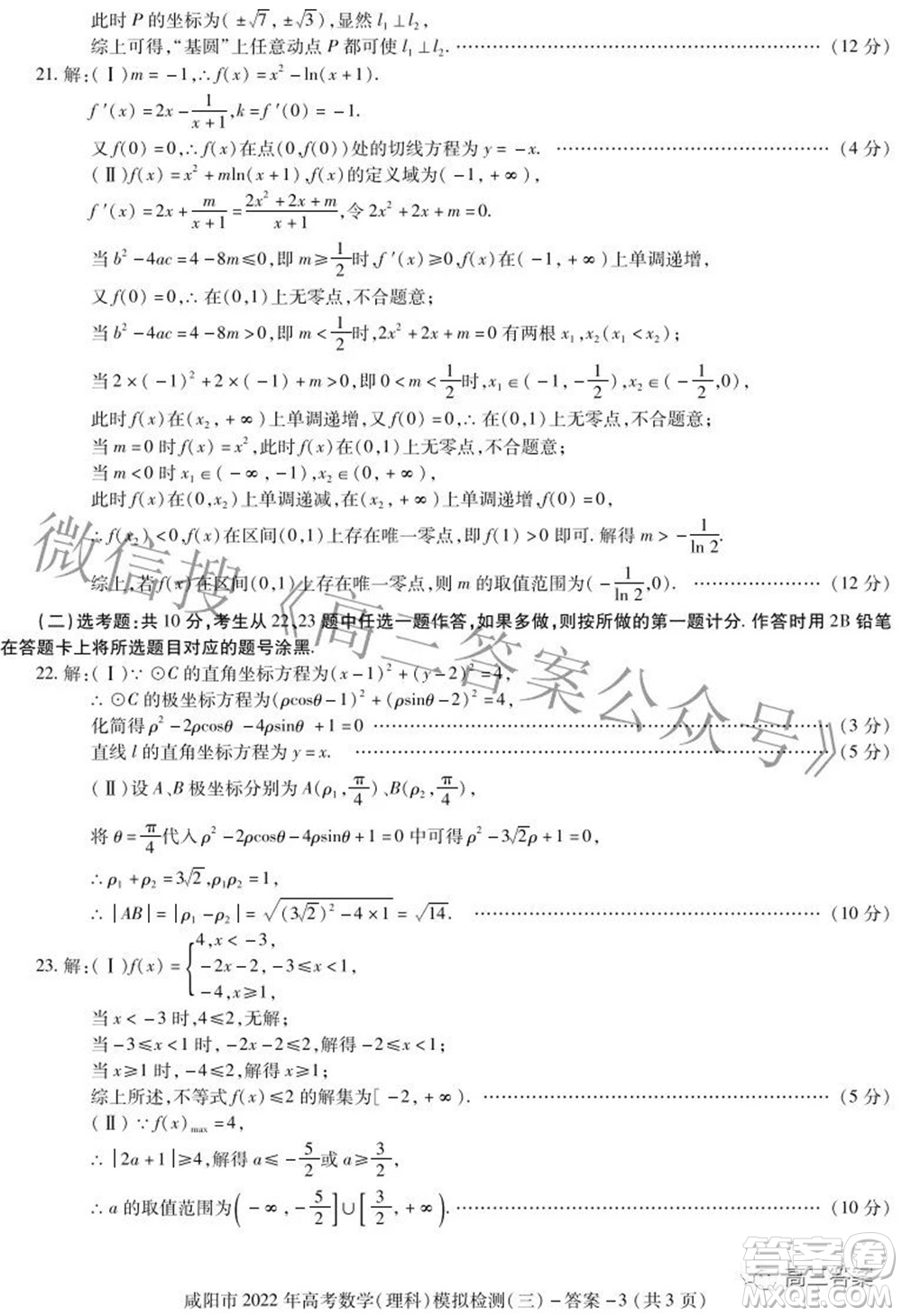 咸陽市2022年高考模擬檢測三理科數(shù)學(xué)試題及答案