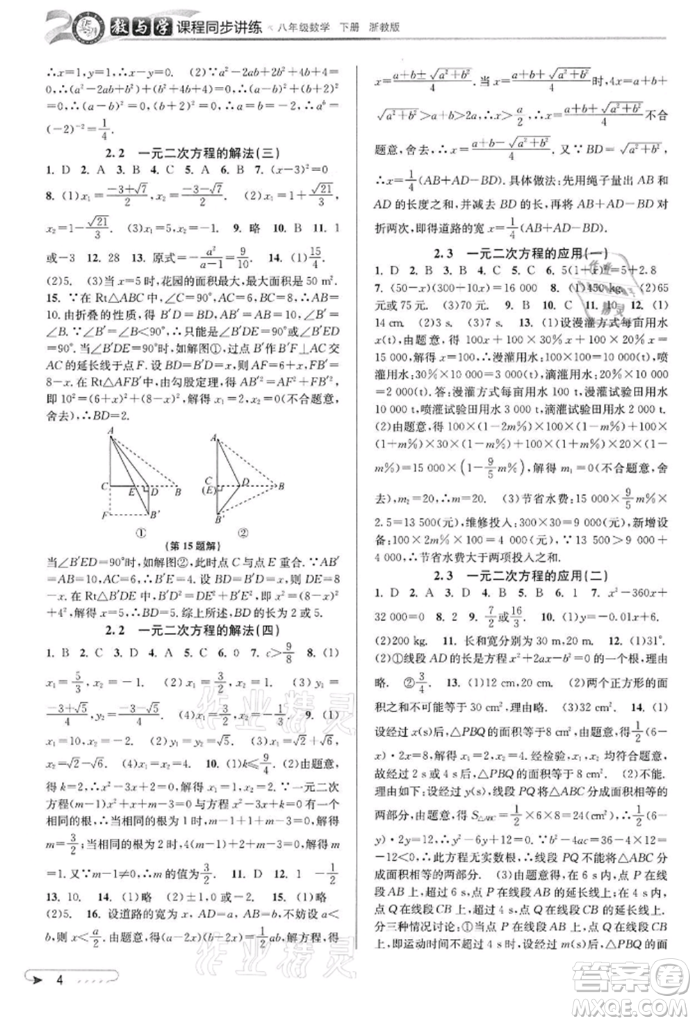 北京教育出版社2022教與學(xué)課程同步講練八年級下冊數(shù)學(xué)浙教版參考答案