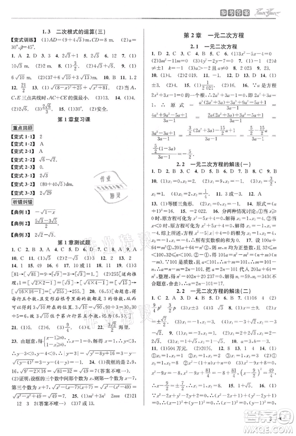 北京教育出版社2022教與學(xué)課程同步講練八年級下冊數(shù)學(xué)浙教版參考答案