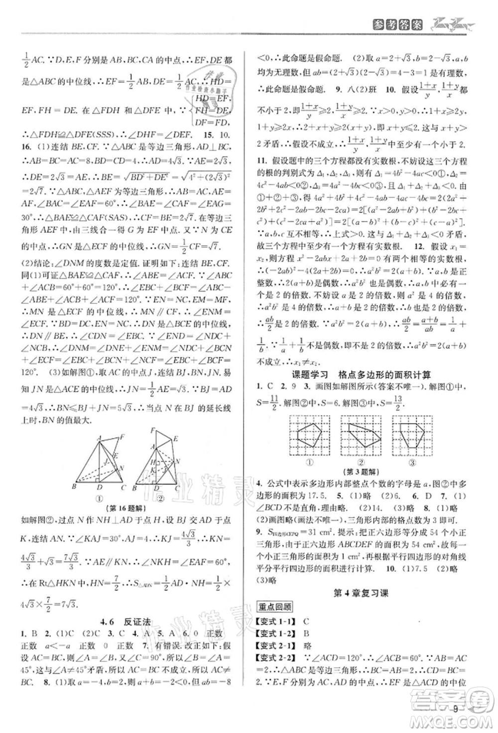 北京教育出版社2022教與學(xué)課程同步講練八年級下冊數(shù)學(xué)浙教版參考答案