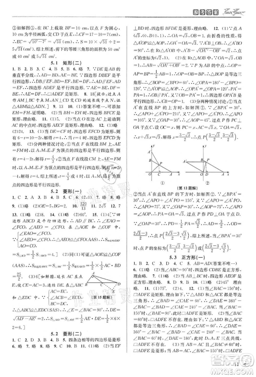 北京教育出版社2022教與學(xué)課程同步講練八年級下冊數(shù)學(xué)浙教版參考答案