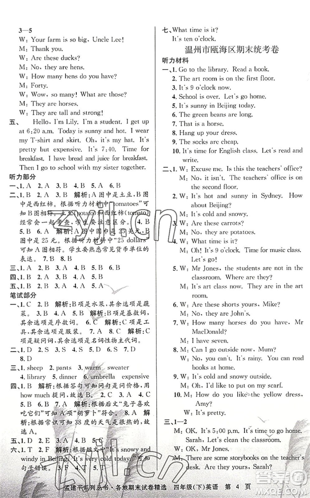 浙江工商大學(xué)出版社2022孟建平各地期末試卷精選四年級(jí)英語(yǔ)下冊(cè)R人教版答案