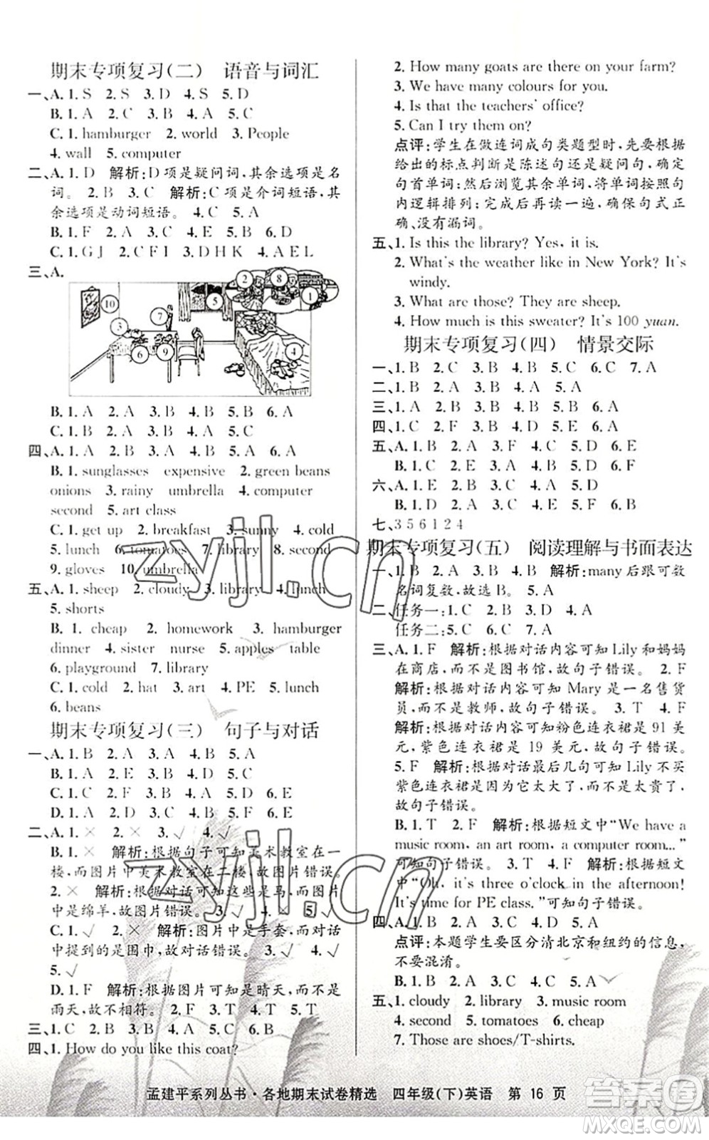 浙江工商大學(xué)出版社2022孟建平各地期末試卷精選四年級(jí)英語(yǔ)下冊(cè)R人教版答案