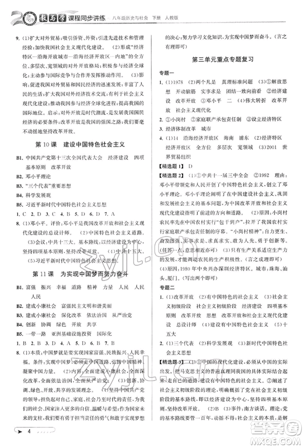 北京教育出版社2022教與學(xué)課程同步講練八年級下冊歷史與社會(huì)人教版參考答案