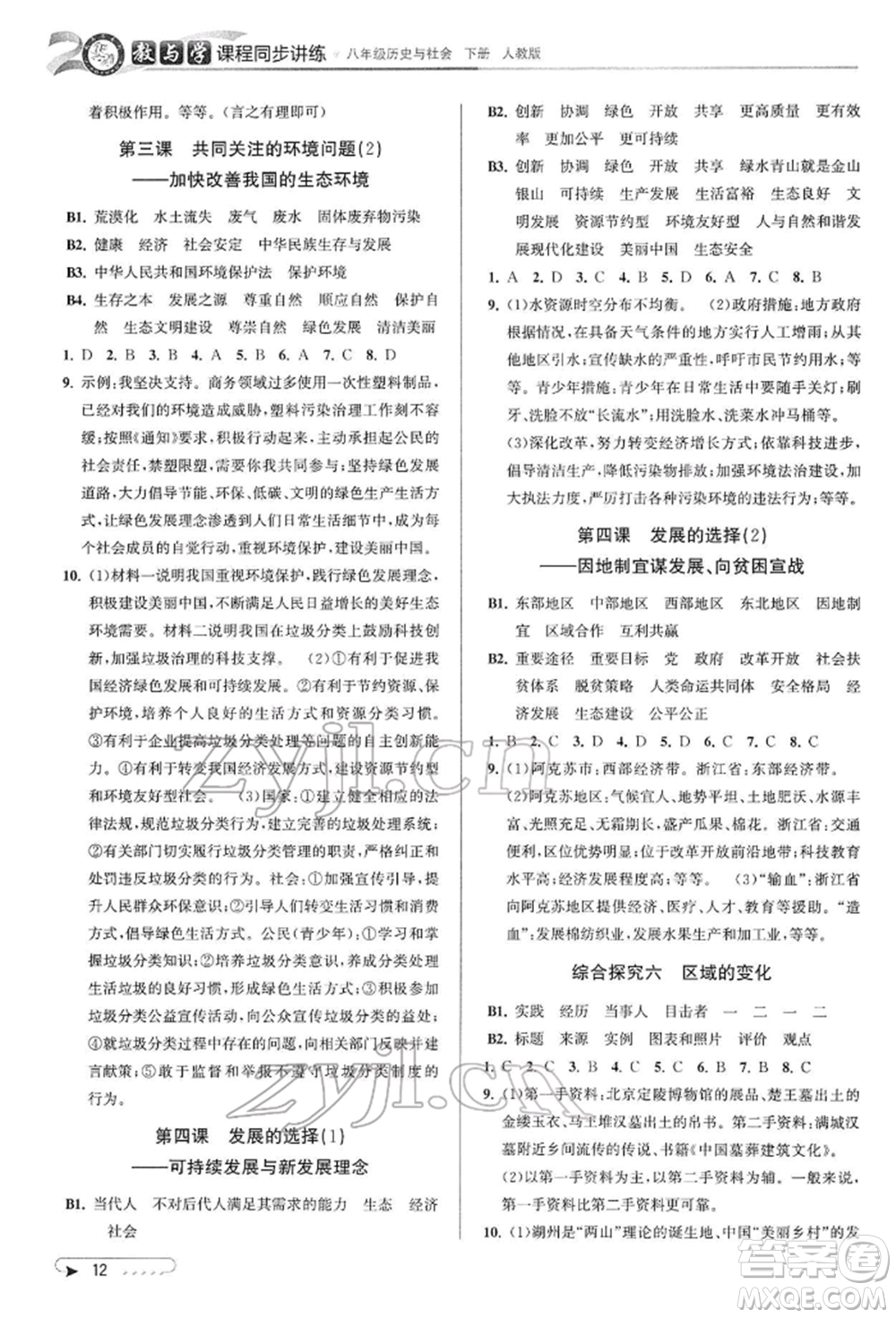 北京教育出版社2022教與學(xué)課程同步講練八年級下冊歷史與社會(huì)人教版參考答案