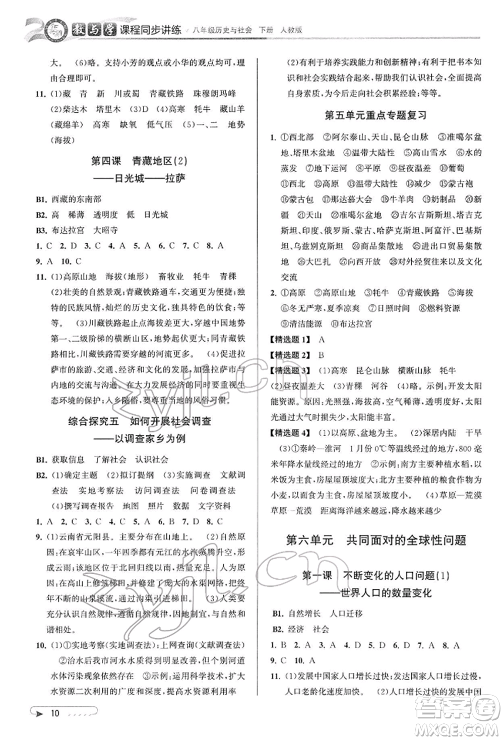 北京教育出版社2022教與學(xué)課程同步講練八年級下冊歷史與社會(huì)人教版參考答案