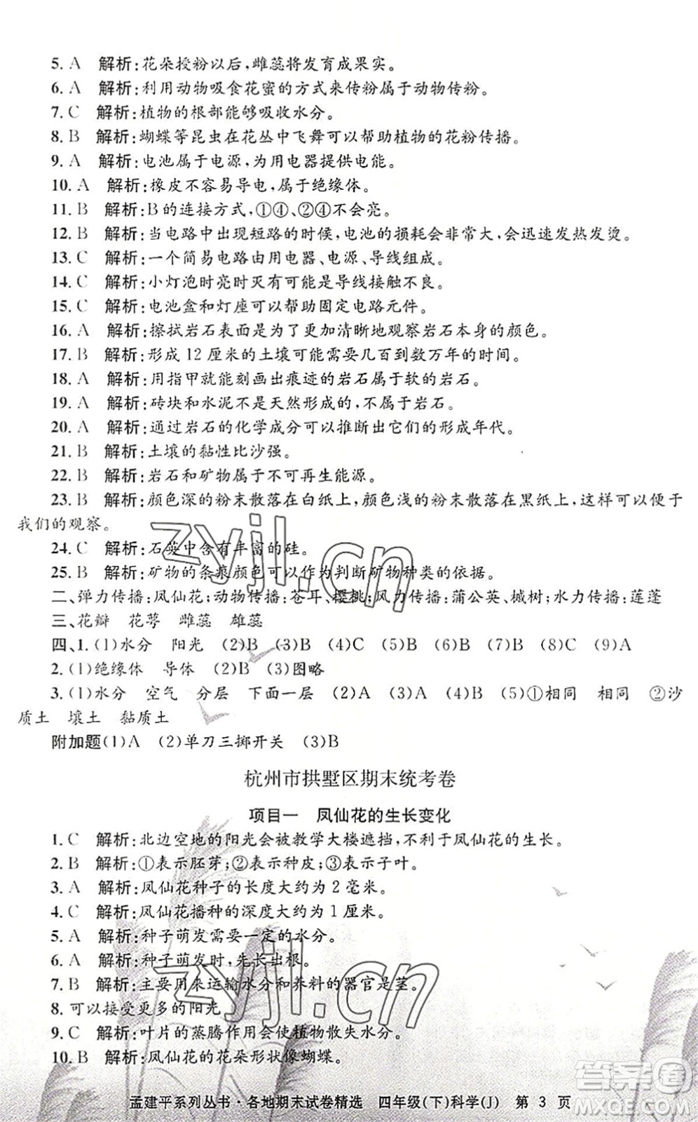 浙江工商大學(xué)出版社2022孟建平各地期末試卷精選四年級科學(xué)下冊J教科版答案