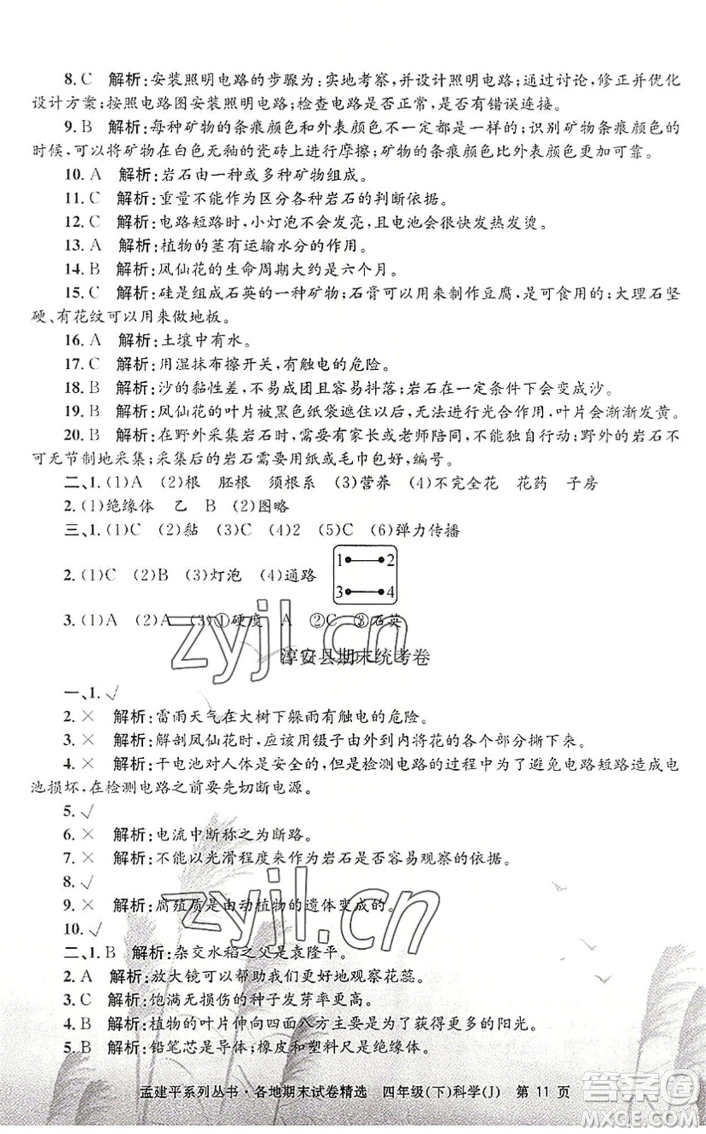 浙江工商大學(xué)出版社2022孟建平各地期末試卷精選四年級科學(xué)下冊J教科版答案