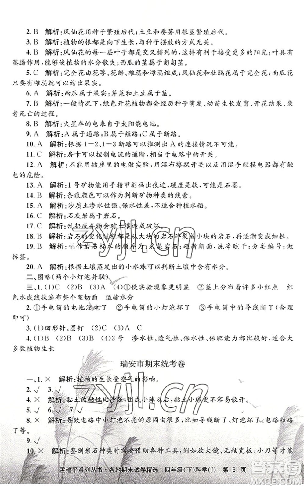 浙江工商大學(xué)出版社2022孟建平各地期末試卷精選四年級科學(xué)下冊J教科版答案