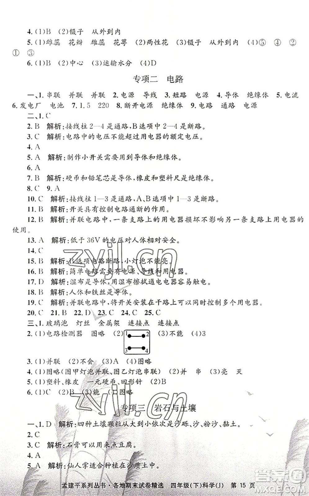 浙江工商大學(xué)出版社2022孟建平各地期末試卷精選四年級科學(xué)下冊J教科版答案