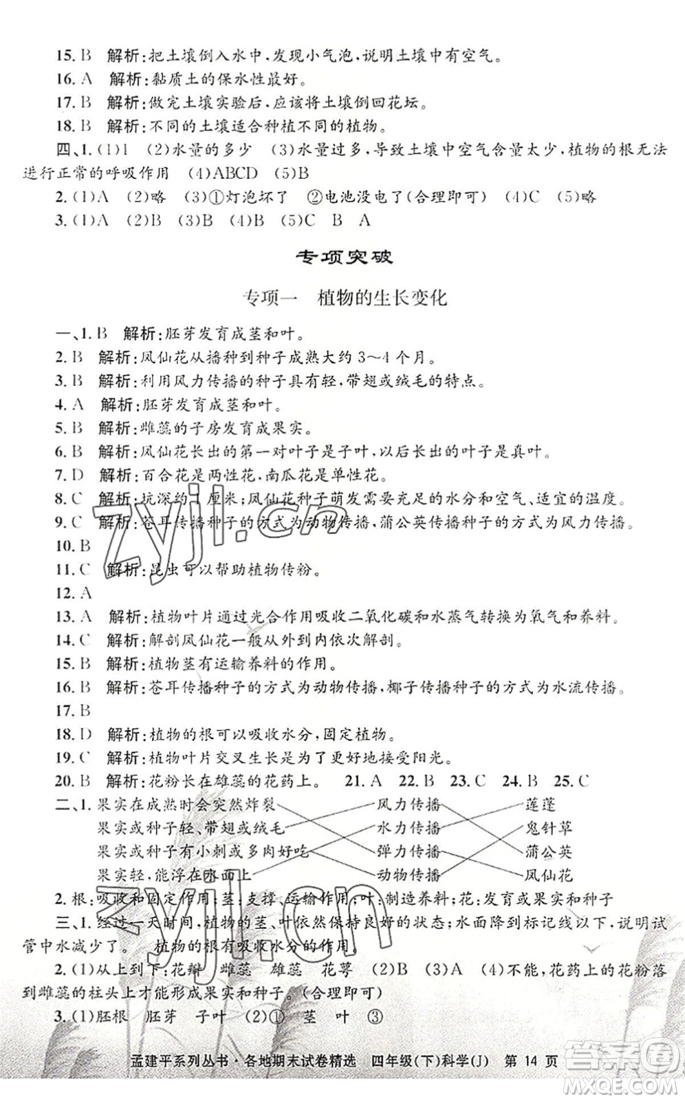 浙江工商大學(xué)出版社2022孟建平各地期末試卷精選四年級科學(xué)下冊J教科版答案