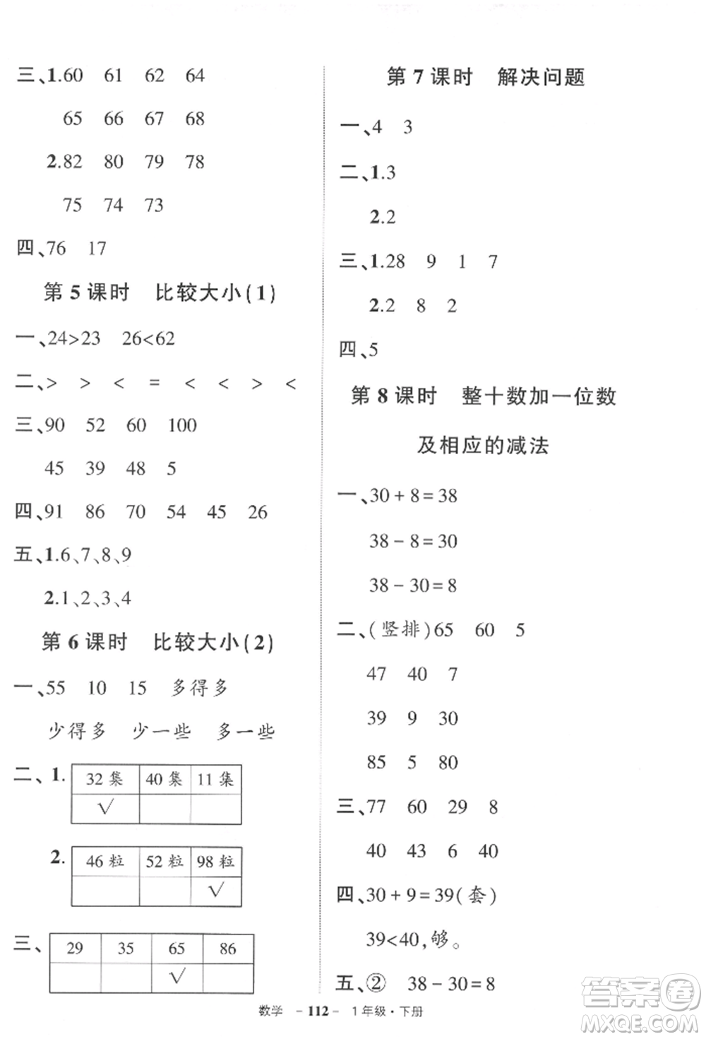 武漢出版社2022狀元成才路創(chuàng)優(yōu)作業(yè)100分一年級下冊數(shù)學(xué)人教版參考答案