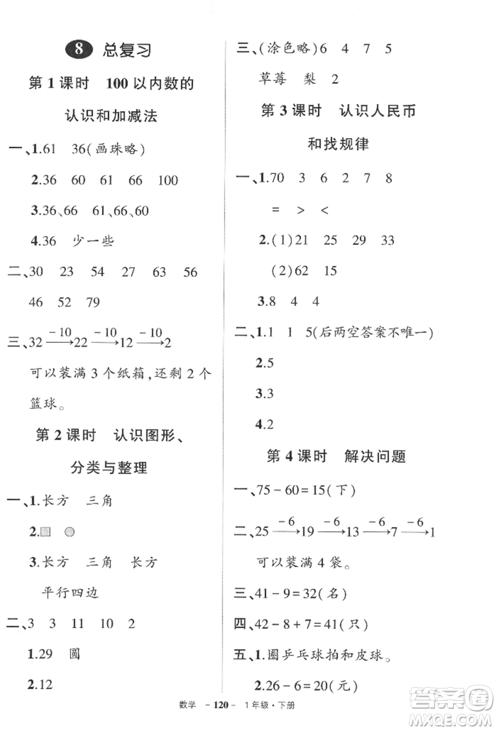 武漢出版社2022狀元成才路創(chuàng)優(yōu)作業(yè)100分一年級下冊數(shù)學(xué)人教版參考答案