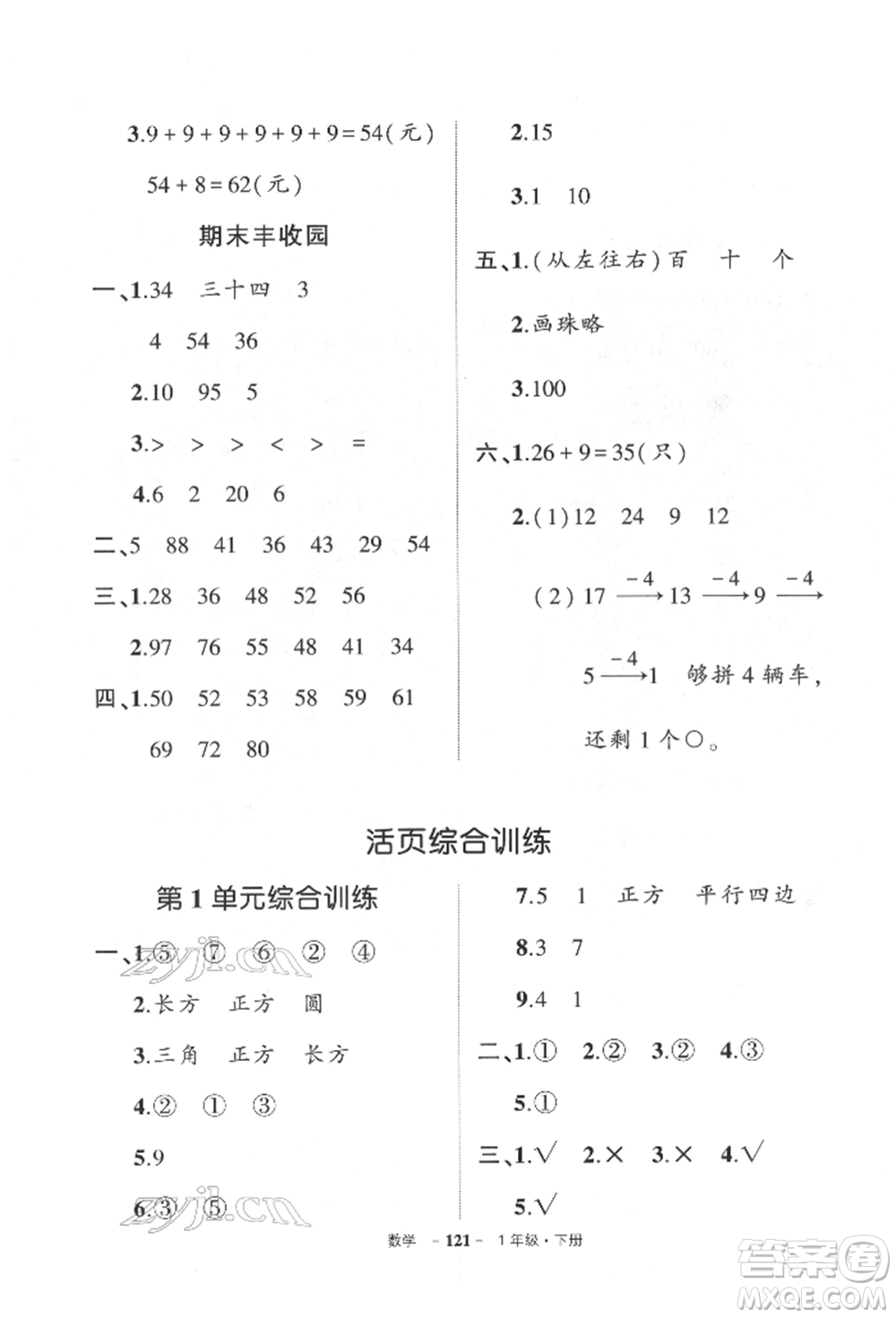 武漢出版社2022狀元成才路創(chuàng)優(yōu)作業(yè)100分一年級下冊數(shù)學(xué)人教版參考答案