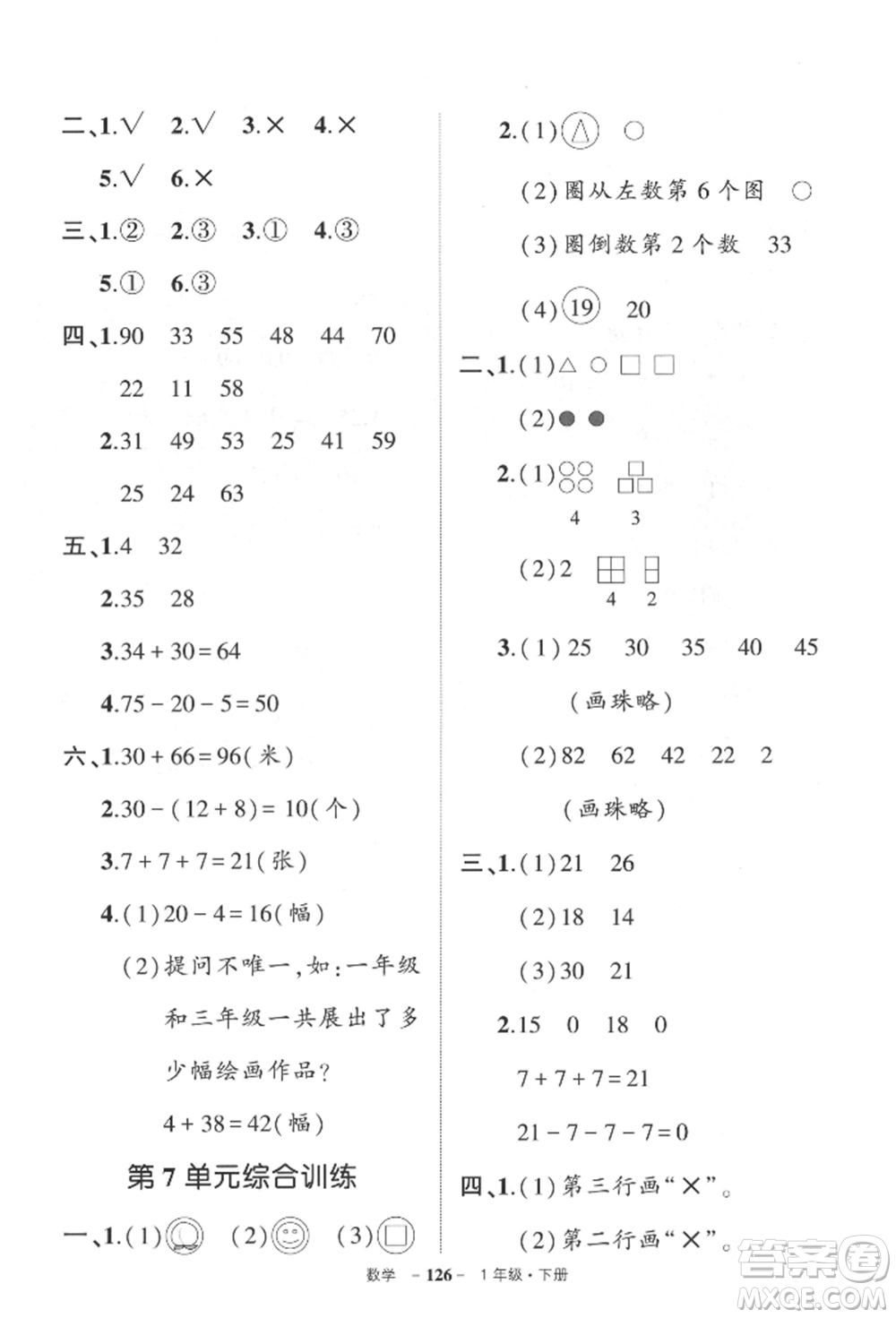 武漢出版社2022狀元成才路創(chuàng)優(yōu)作業(yè)100分一年級下冊數(shù)學(xué)人教版參考答案