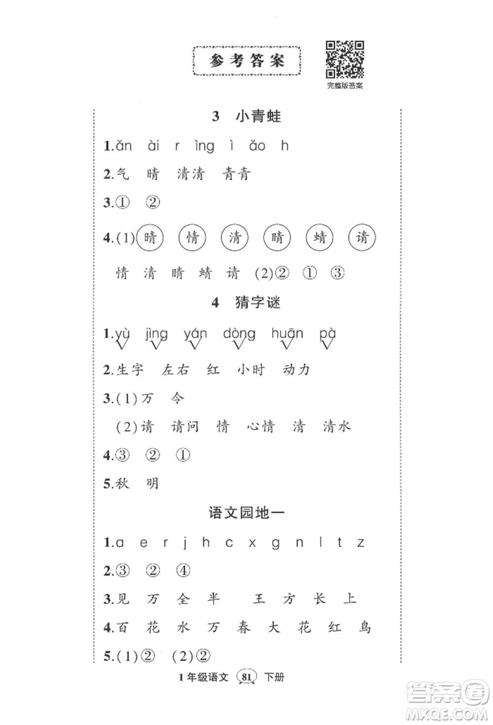 武漢出版社2022狀元成才路創(chuàng)優(yōu)作業(yè)100分一年級(jí)下冊(cè)語文人教版參考答案