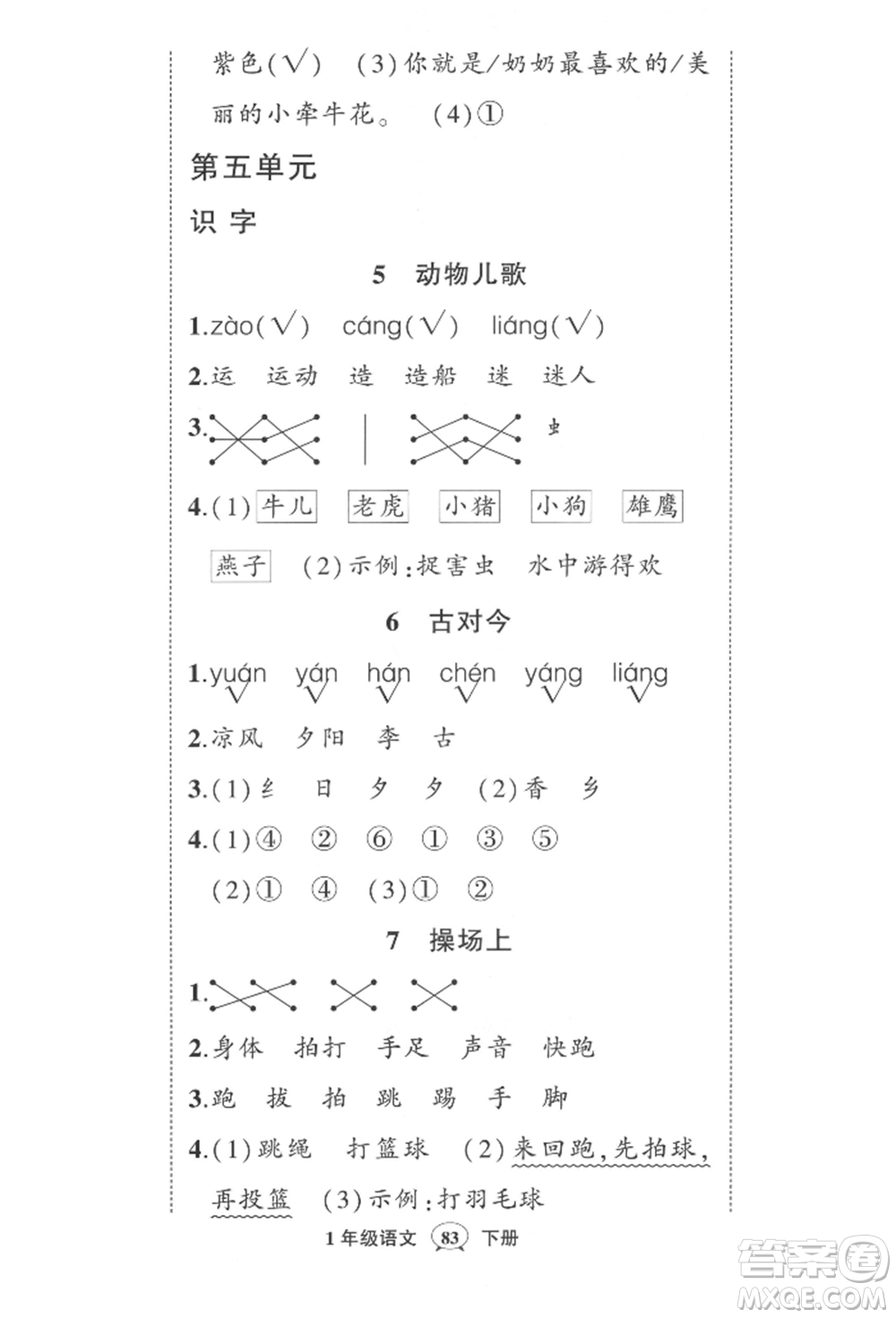 武漢出版社2022狀元成才路創(chuàng)優(yōu)作業(yè)100分一年級(jí)下冊(cè)語文人教版參考答案