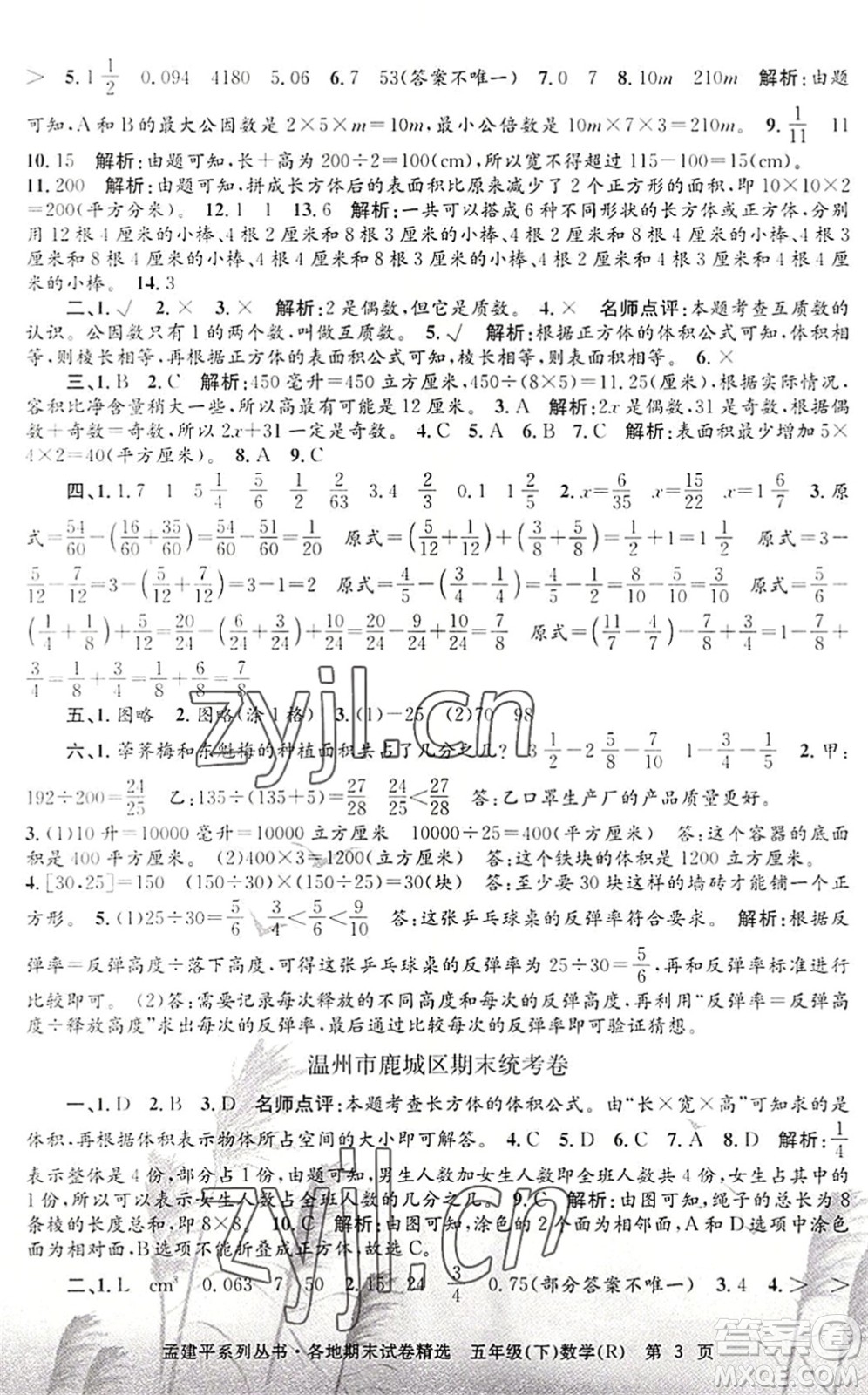 浙江工商大學(xué)出版社2022孟建平各地期末試卷精選五年級(jí)數(shù)學(xué)下冊(cè)R人教版答案