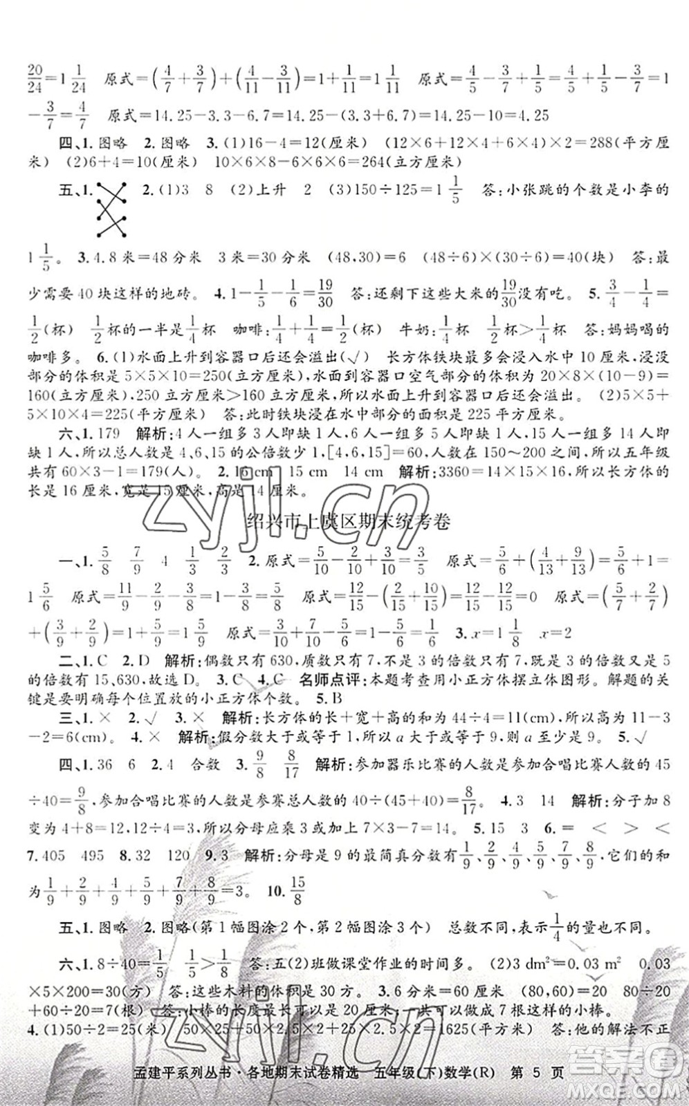 浙江工商大學(xué)出版社2022孟建平各地期末試卷精選五年級(jí)數(shù)學(xué)下冊(cè)R人教版答案