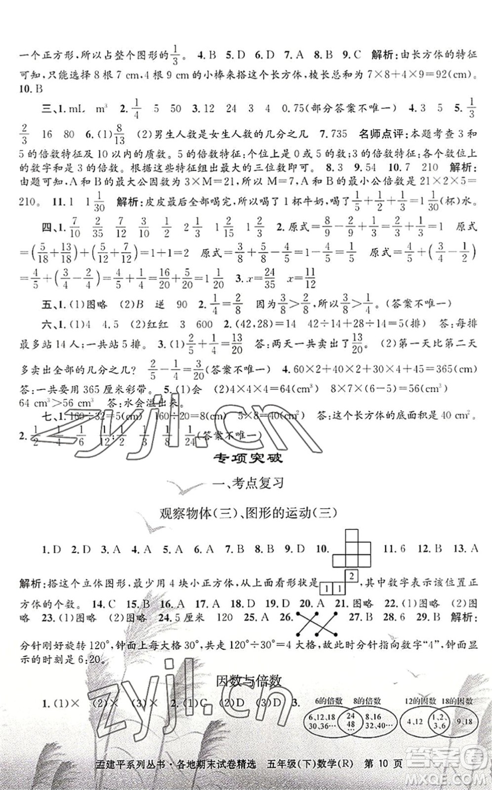 浙江工商大學(xué)出版社2022孟建平各地期末試卷精選五年級(jí)數(shù)學(xué)下冊(cè)R人教版答案