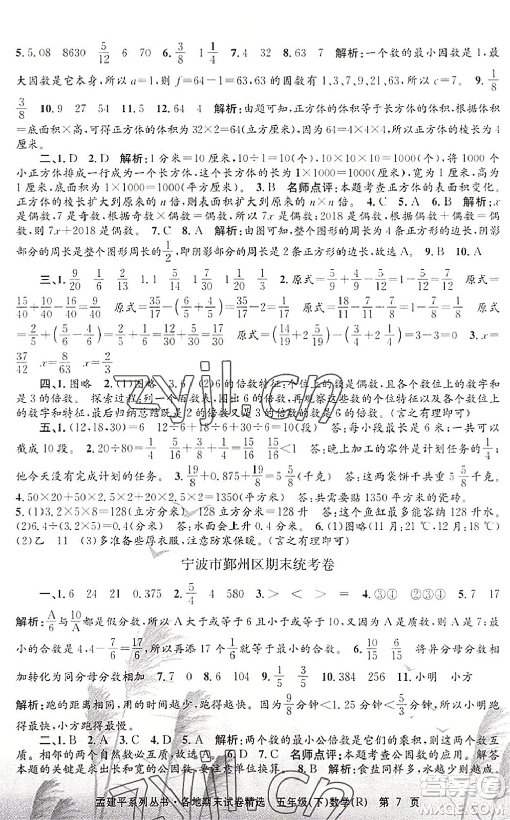 浙江工商大學(xué)出版社2022孟建平各地期末試卷精選五年級(jí)數(shù)學(xué)下冊(cè)R人教版答案