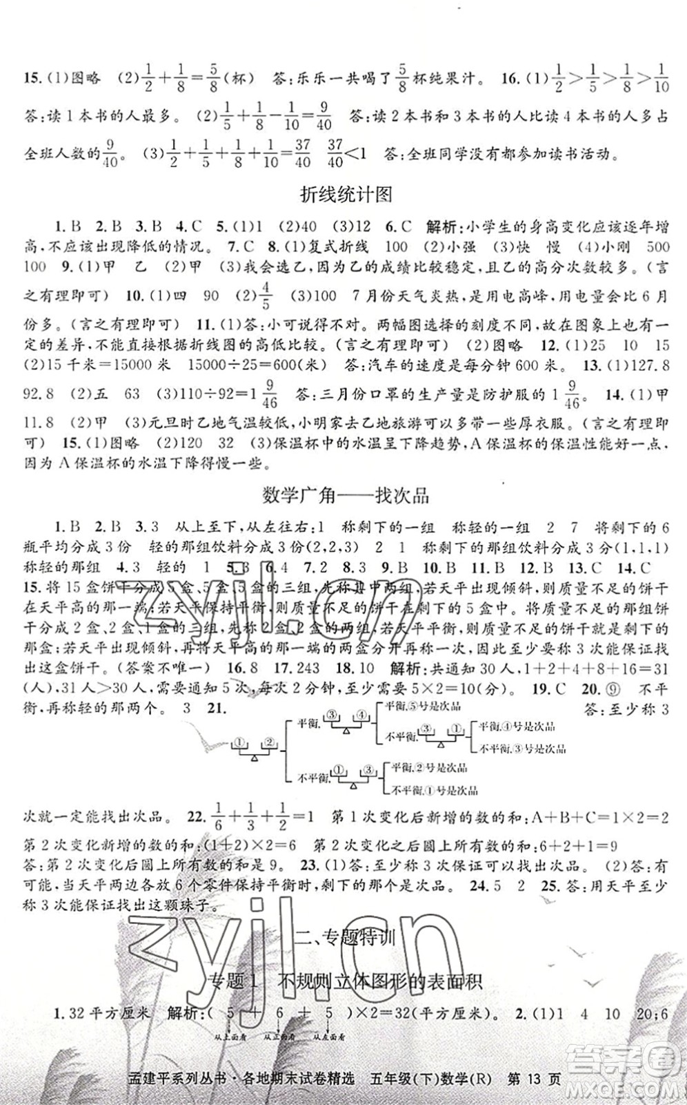 浙江工商大學(xué)出版社2022孟建平各地期末試卷精選五年級(jí)數(shù)學(xué)下冊(cè)R人教版答案