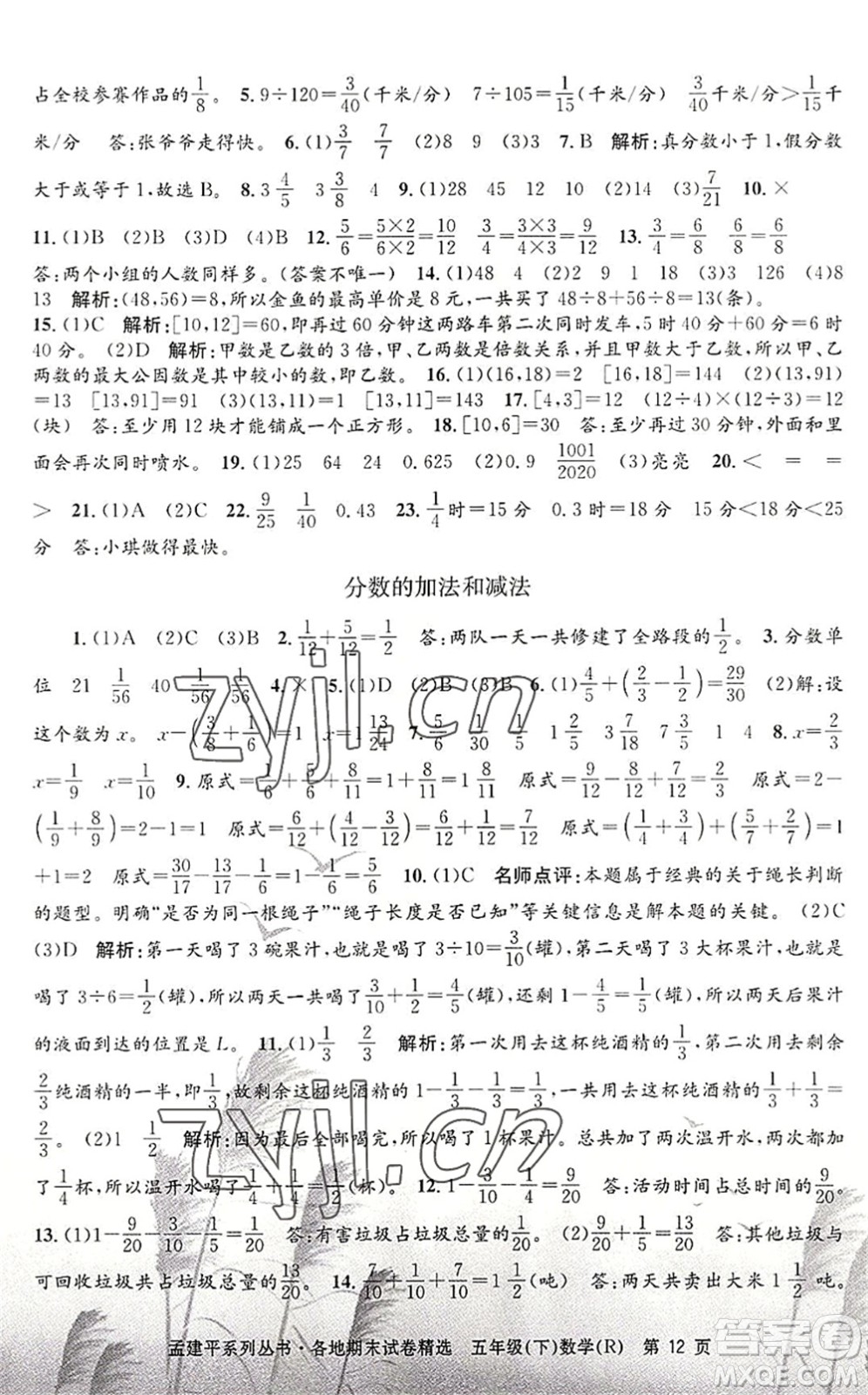 浙江工商大學(xué)出版社2022孟建平各地期末試卷精選五年級(jí)數(shù)學(xué)下冊(cè)R人教版答案