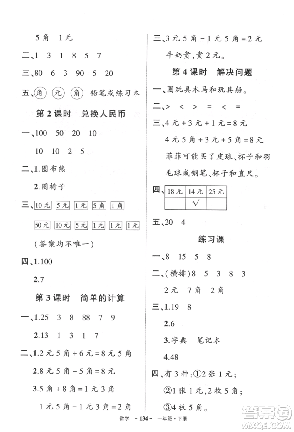 武漢出版社2022狀元成才路創(chuàng)優(yōu)作業(yè)100分一年級下冊數(shù)學(xué)人教版貴州專版參考答案