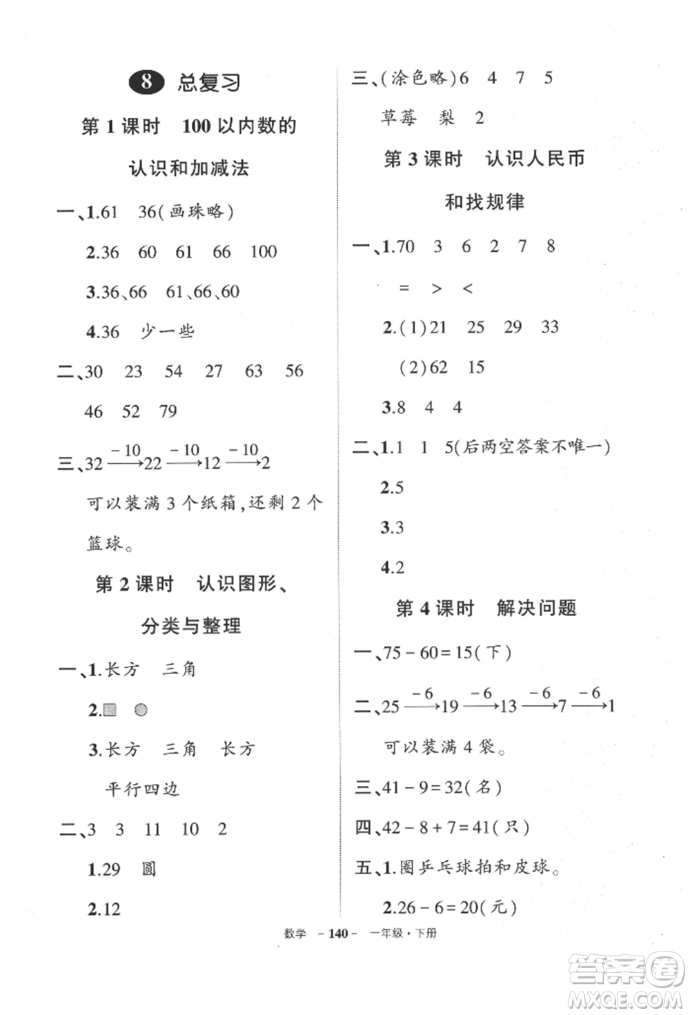 武漢出版社2022狀元成才路創(chuàng)優(yōu)作業(yè)100分一年級下冊數(shù)學(xué)人教版貴州專版參考答案