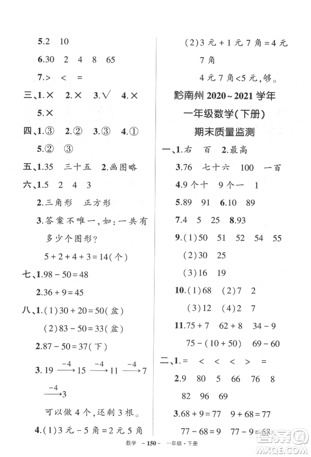 武漢出版社2022狀元成才路創(chuàng)優(yōu)作業(yè)100分一年級下冊數(shù)學(xué)人教版貴州專版參考答案