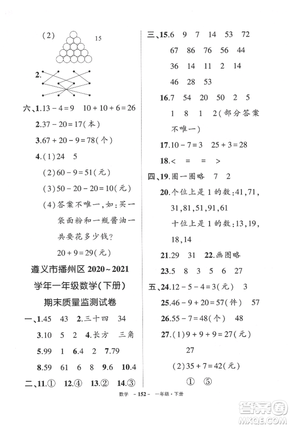 武漢出版社2022狀元成才路創(chuàng)優(yōu)作業(yè)100分一年級下冊數(shù)學(xué)人教版貴州專版參考答案