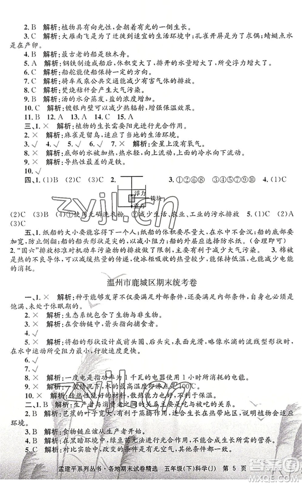 浙江工商大學出版社2022孟建平各地期末試卷精選五年級科學下冊J教科版答案