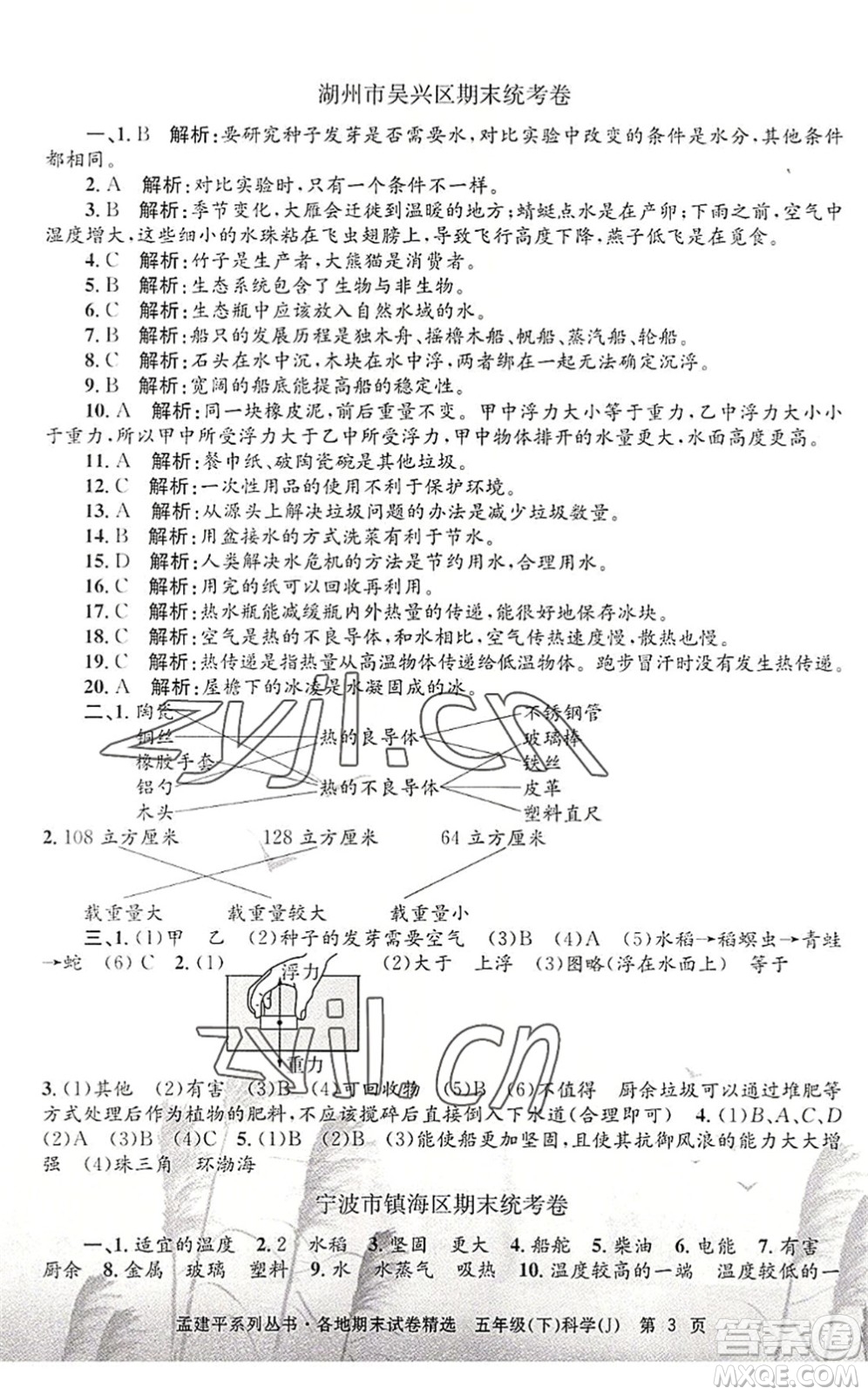 浙江工商大學出版社2022孟建平各地期末試卷精選五年級科學下冊J教科版答案