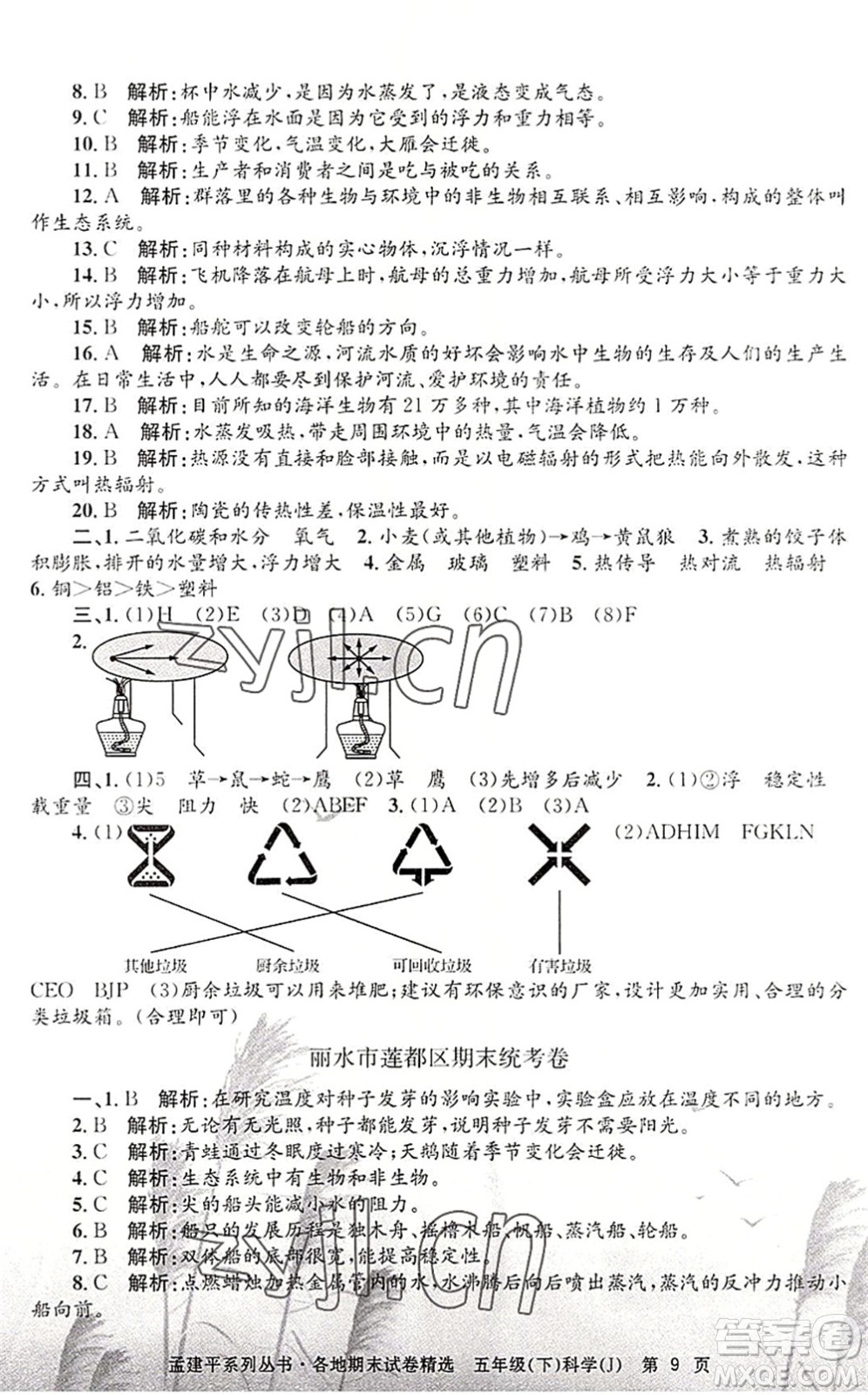 浙江工商大學出版社2022孟建平各地期末試卷精選五年級科學下冊J教科版答案