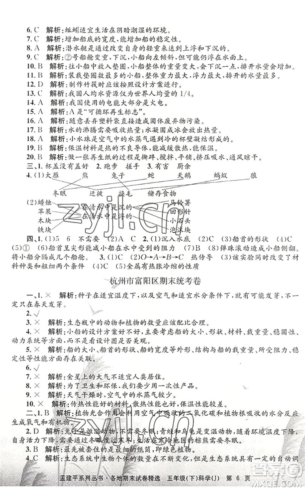 浙江工商大學出版社2022孟建平各地期末試卷精選五年級科學下冊J教科版答案