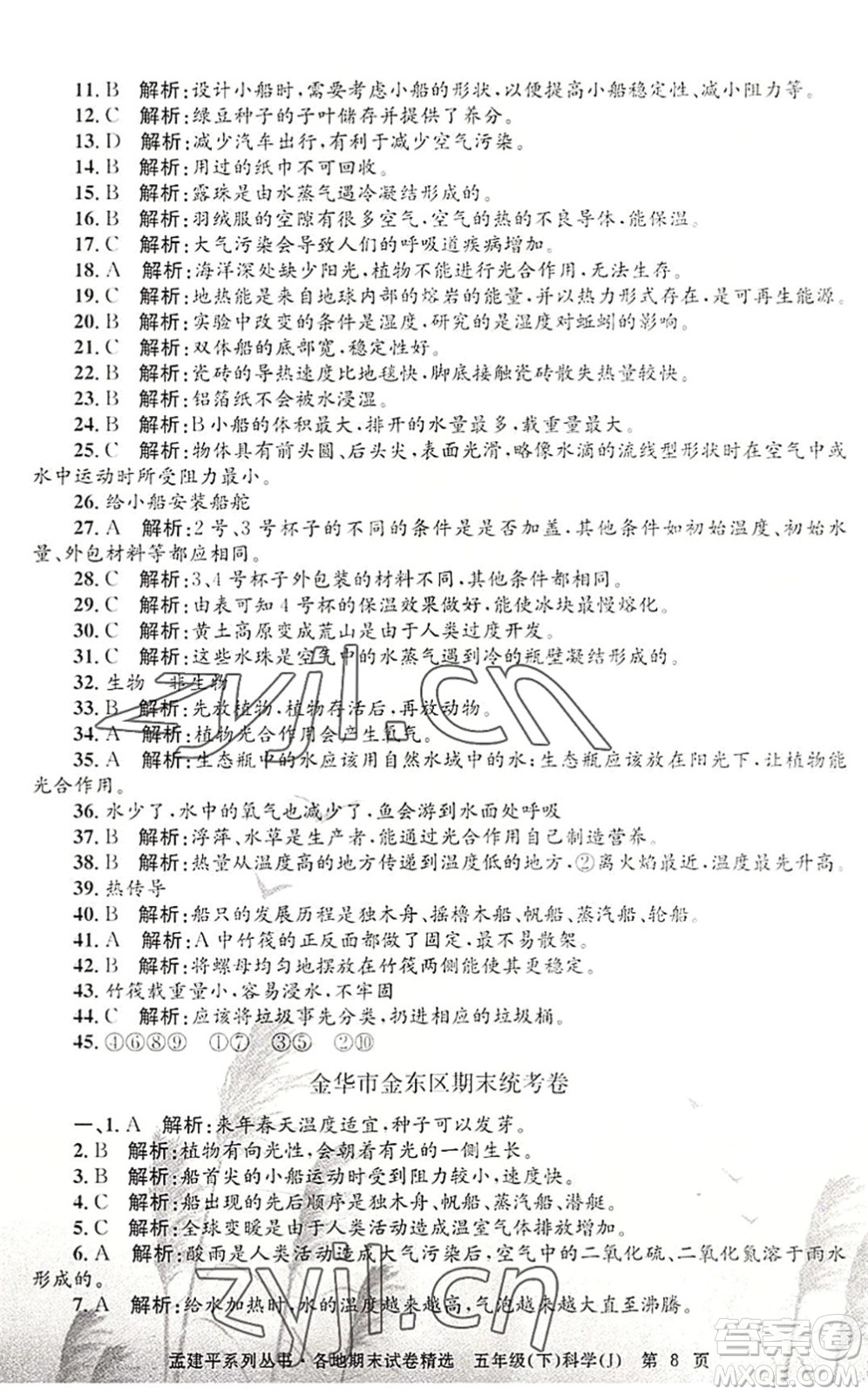 浙江工商大學出版社2022孟建平各地期末試卷精選五年級科學下冊J教科版答案