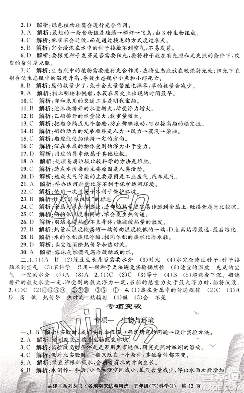 浙江工商大學出版社2022孟建平各地期末試卷精選五年級科學下冊J教科版答案